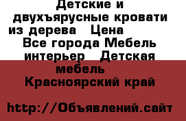 Детские и двухъярусные кровати из дерева › Цена ­ 11 300 - Все города Мебель, интерьер » Детская мебель   . Красноярский край